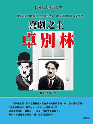 cover image of 喜劇之王卓別林